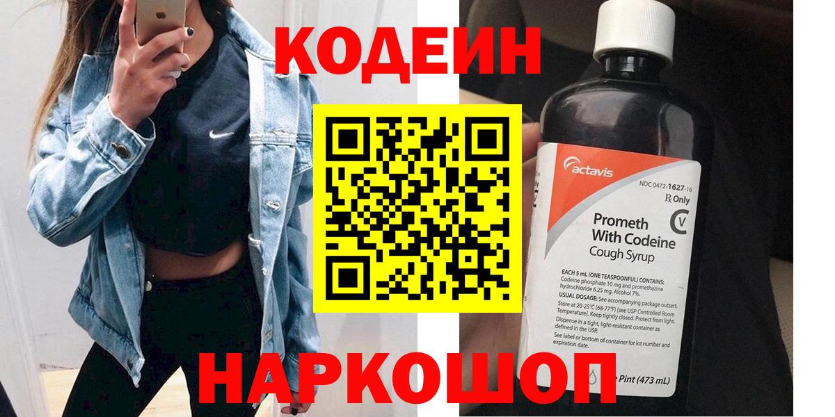 Кодеин напиток Lean (лин)  Codein Purple Drank  Стрежевой  Вход с VPN 